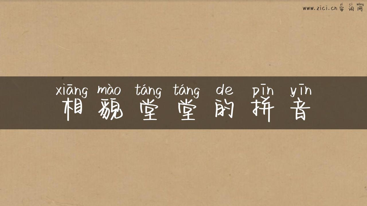 相貌堂堂的拼音