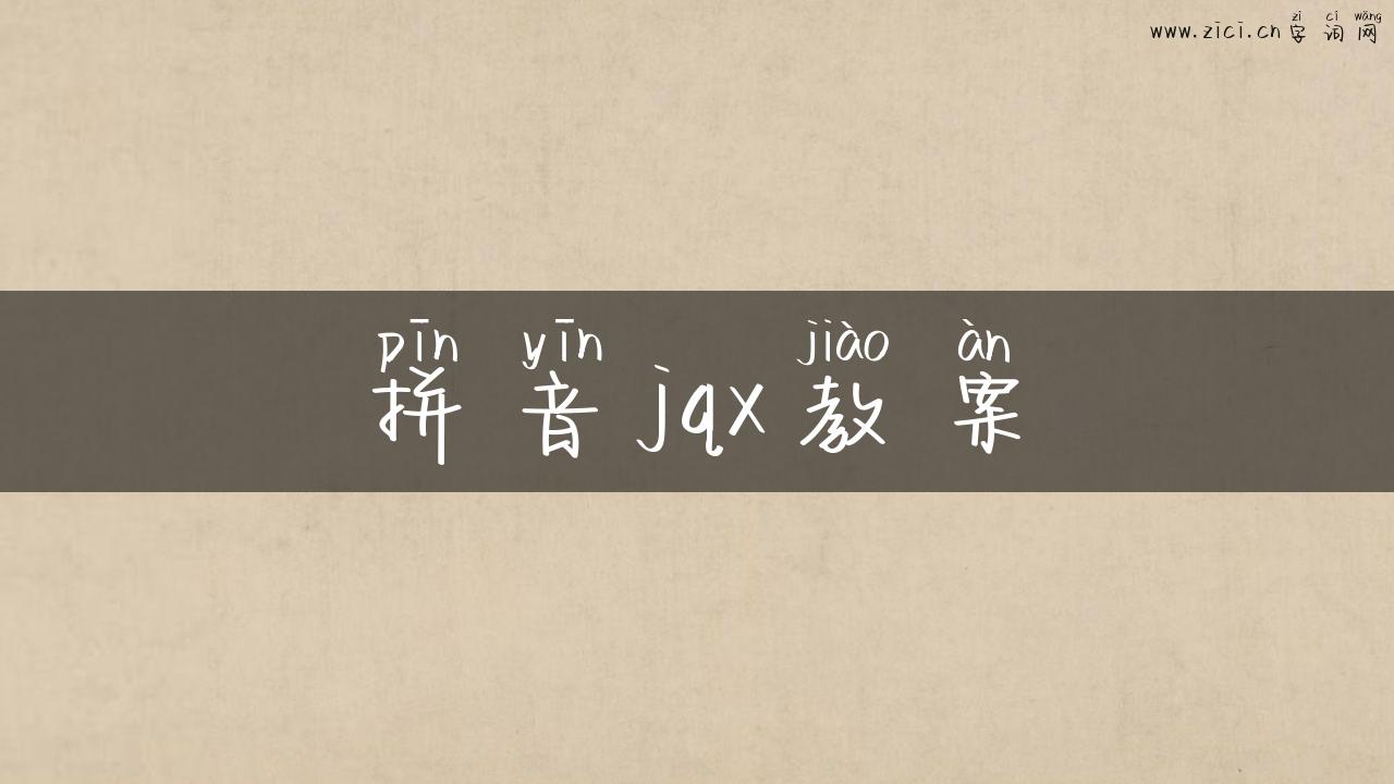 拼音jqx教案