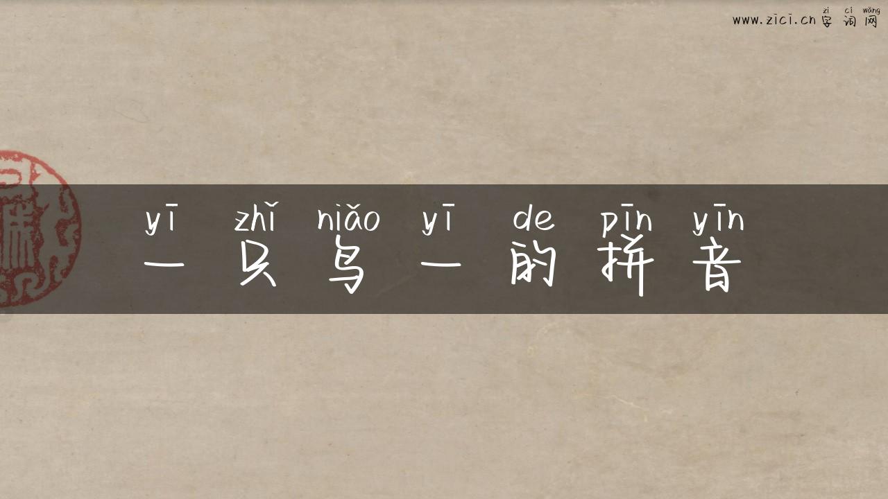 一只鸟一的拼音