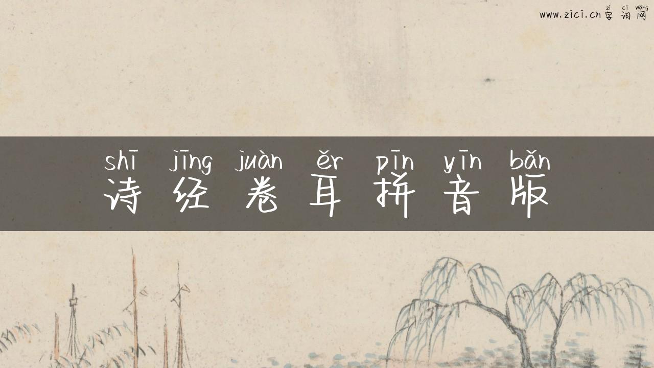 诗经卷耳拼音版