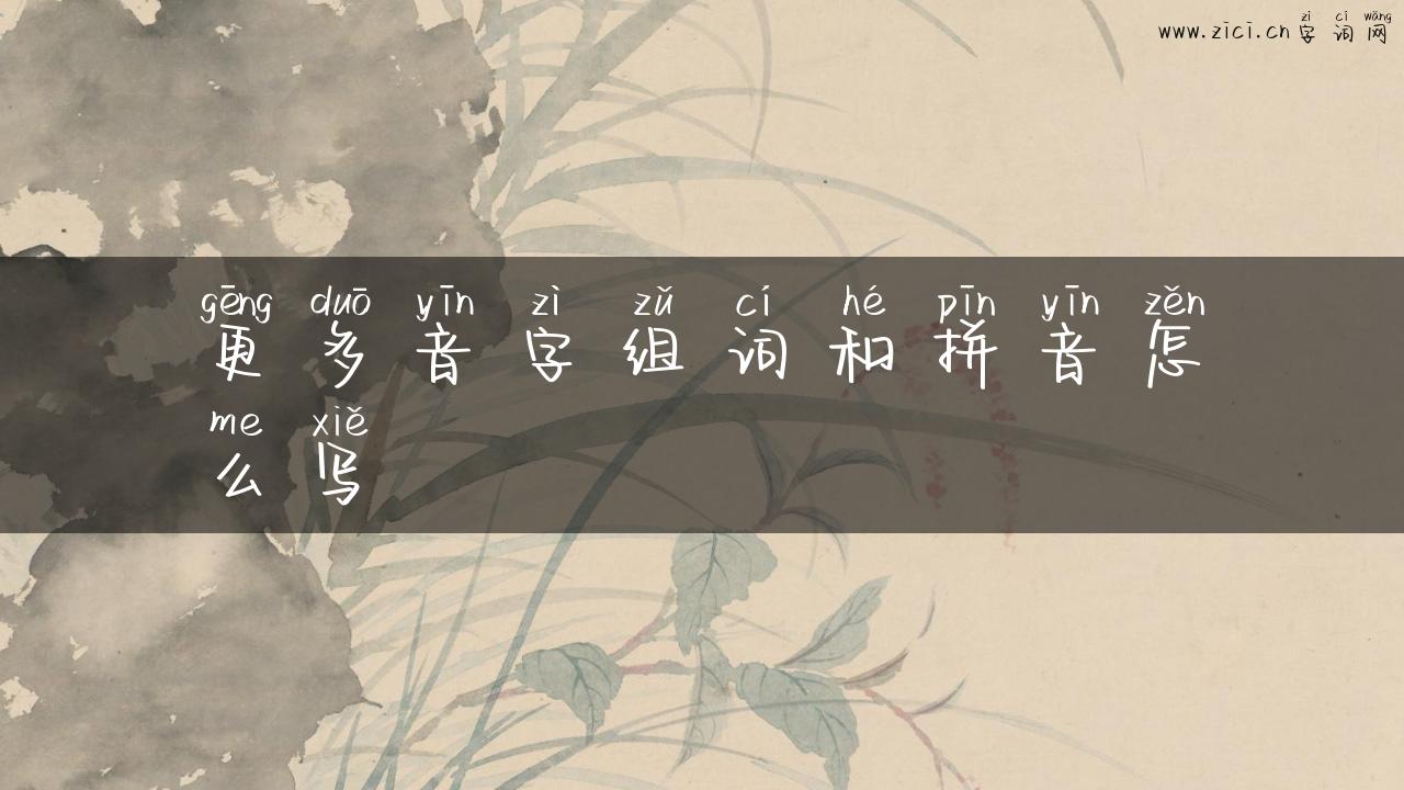 更多音字组词和拼音怎么写