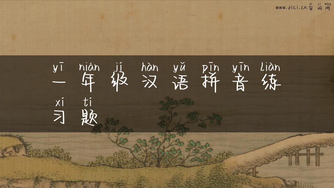 一年级汉语拼音练习题