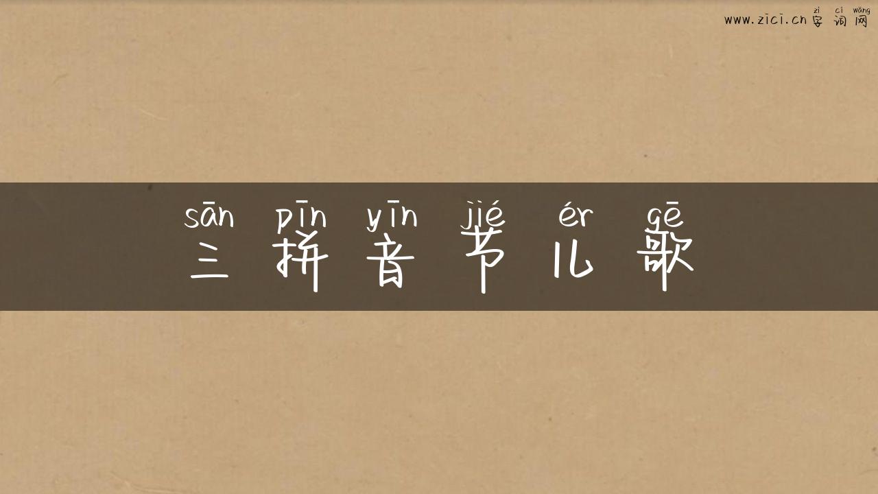 三拼音节儿歌