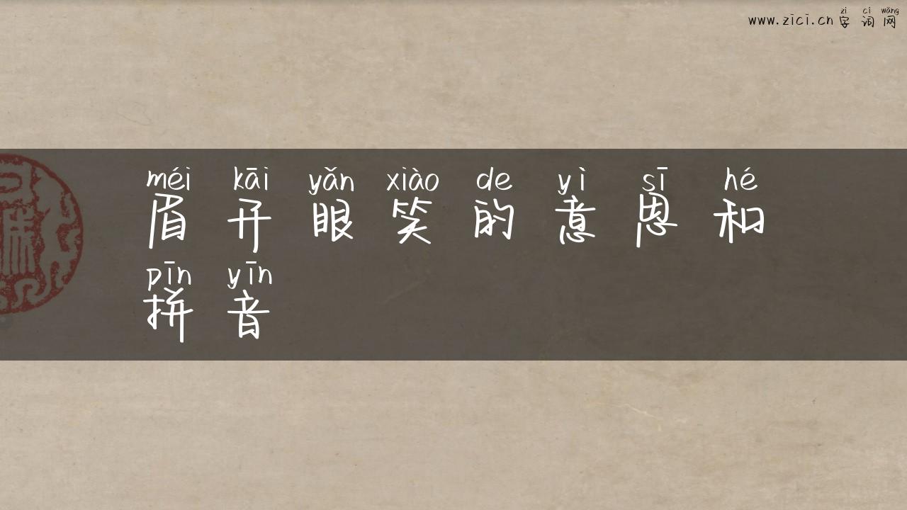 眉开眼笑的意思和拼音