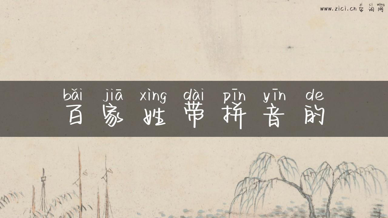百家姓带拼音的