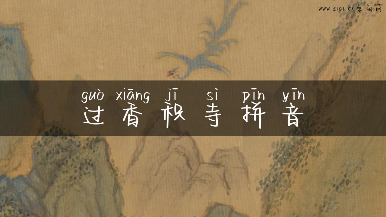 过香积寺拼音