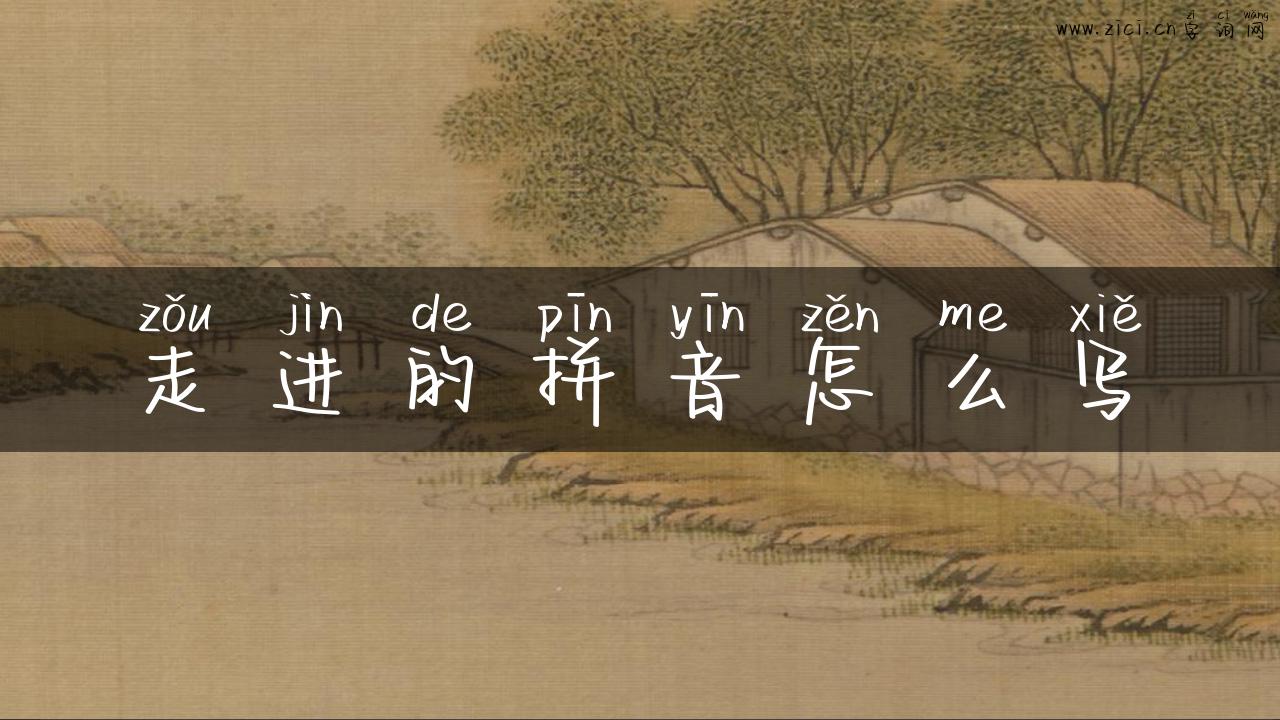 走进的拼音怎么写