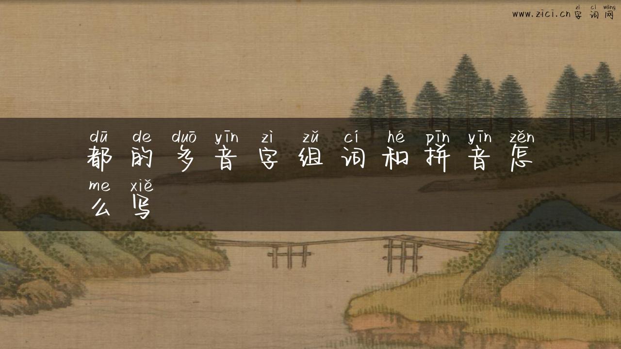 都的多音字组词和拼音怎么写