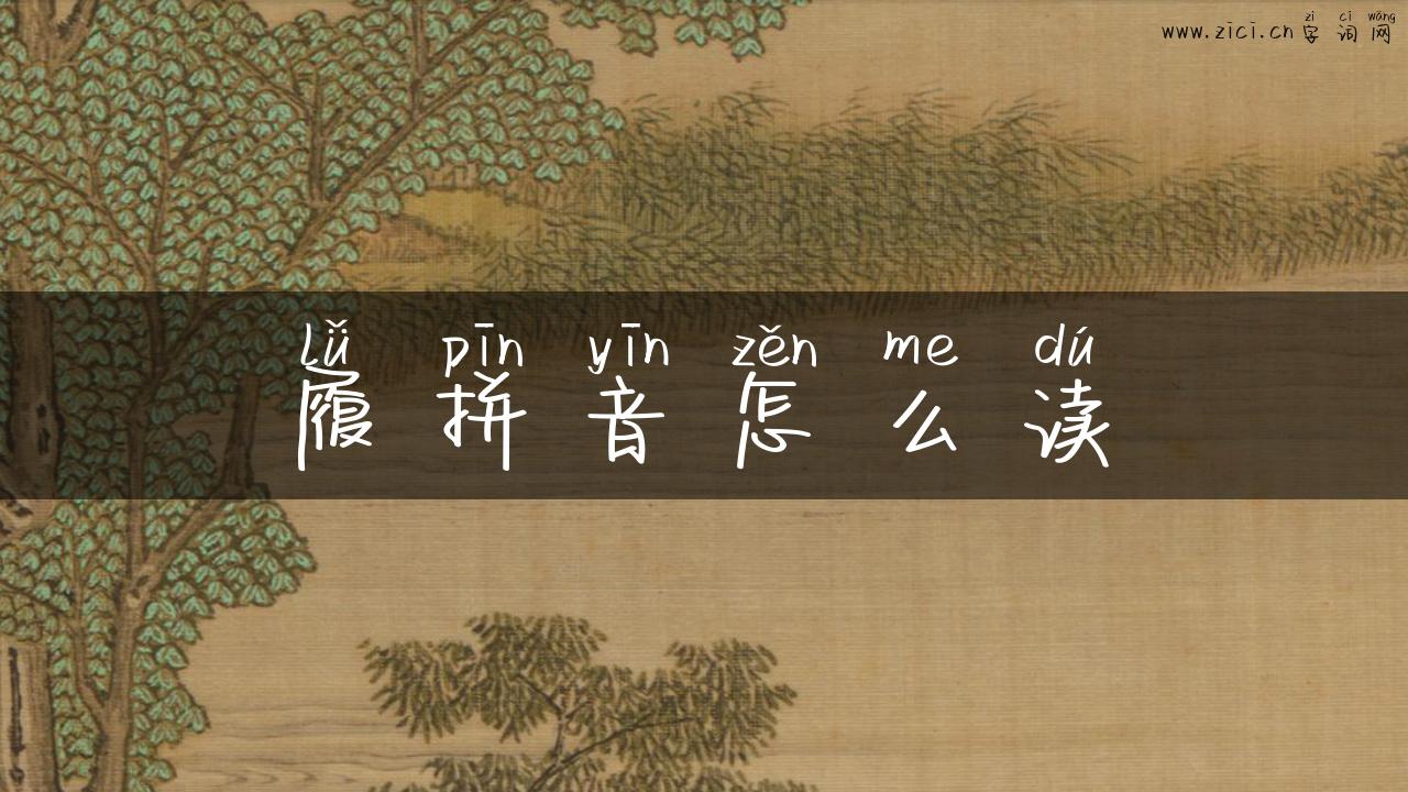 履拼音怎么读