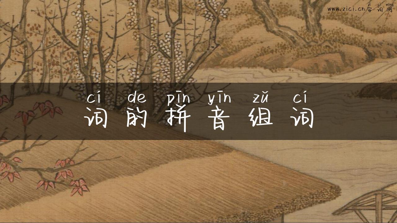 词的拼音组词