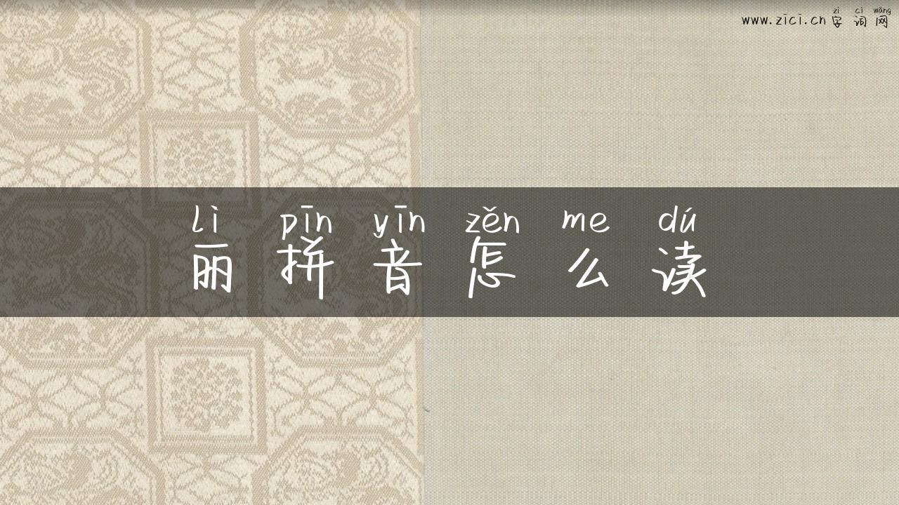 丽拼音怎么读