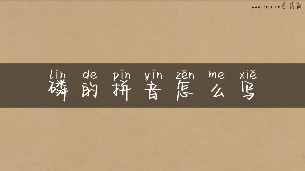 磷的拼音怎么写