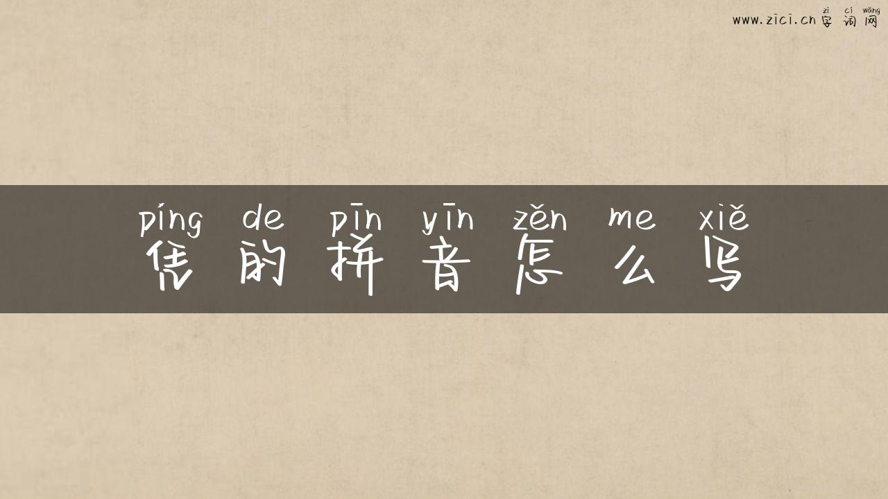 凭的拼音怎么写