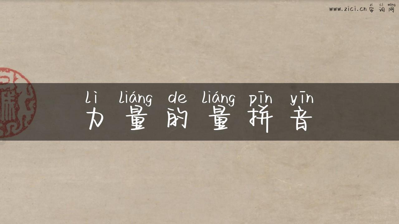 力量的量拼音
