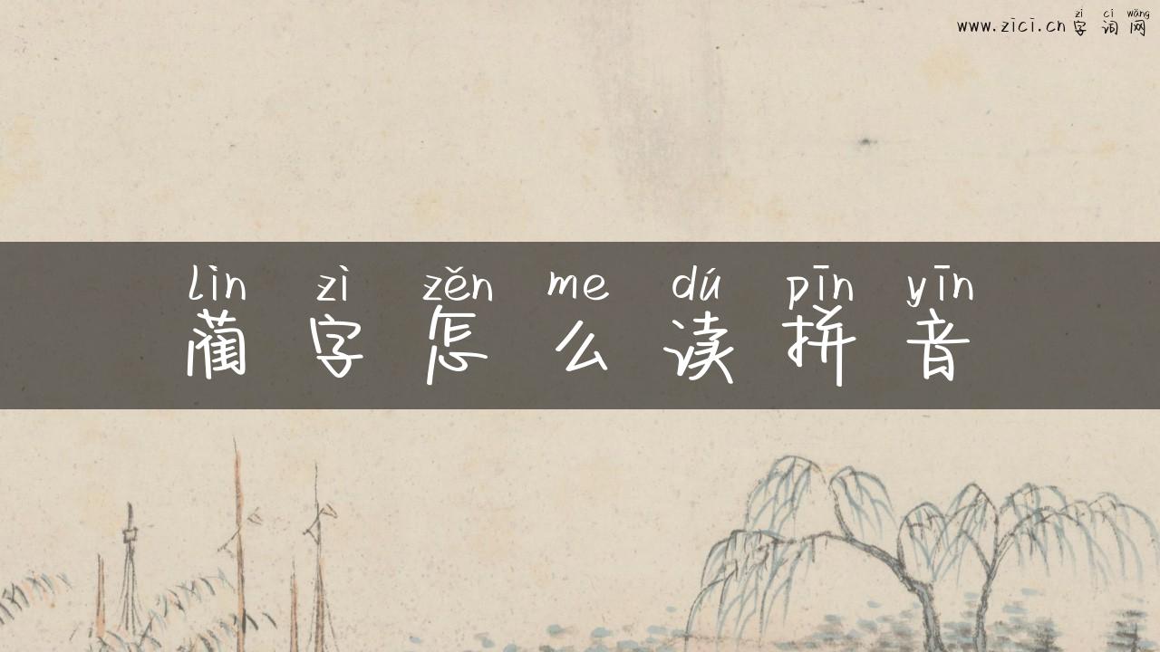 蔺字怎么读拼音