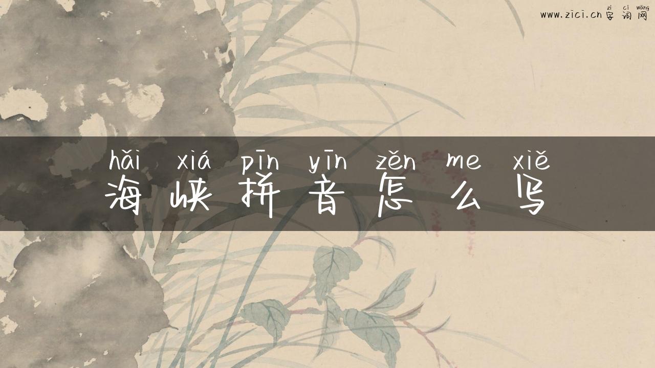 海峡拼音怎么写