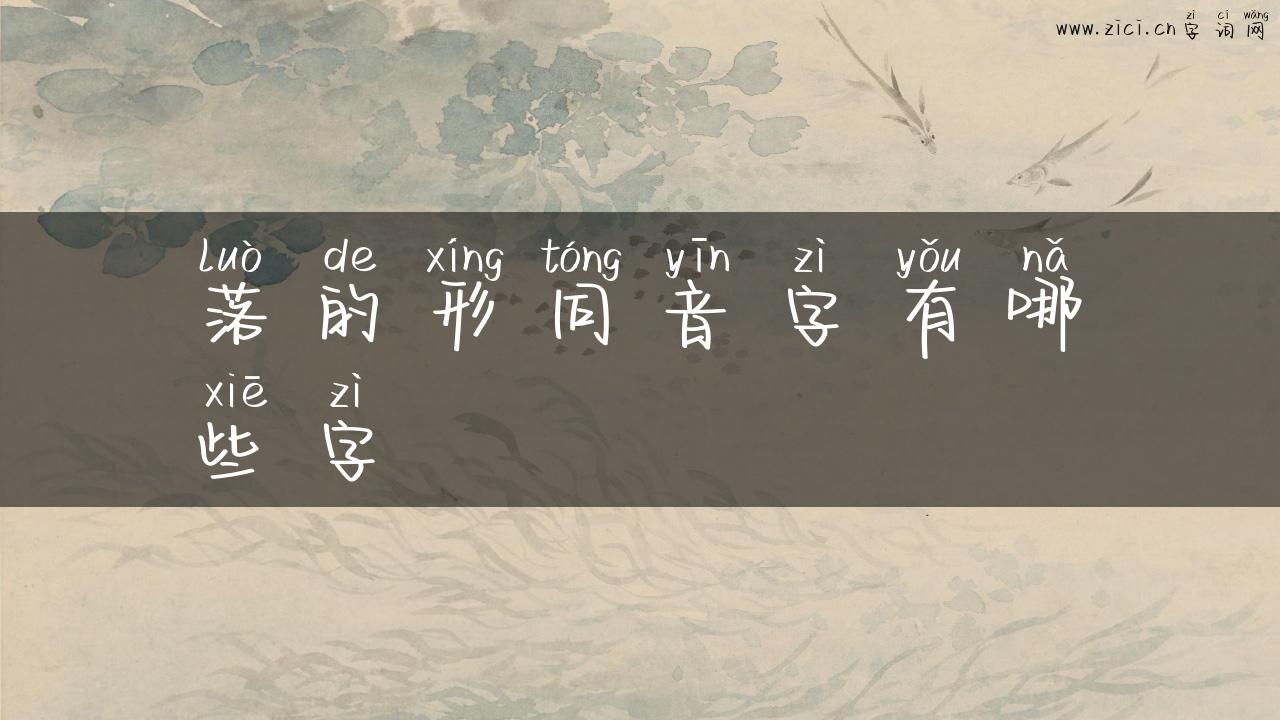 落的形同音字有哪些字