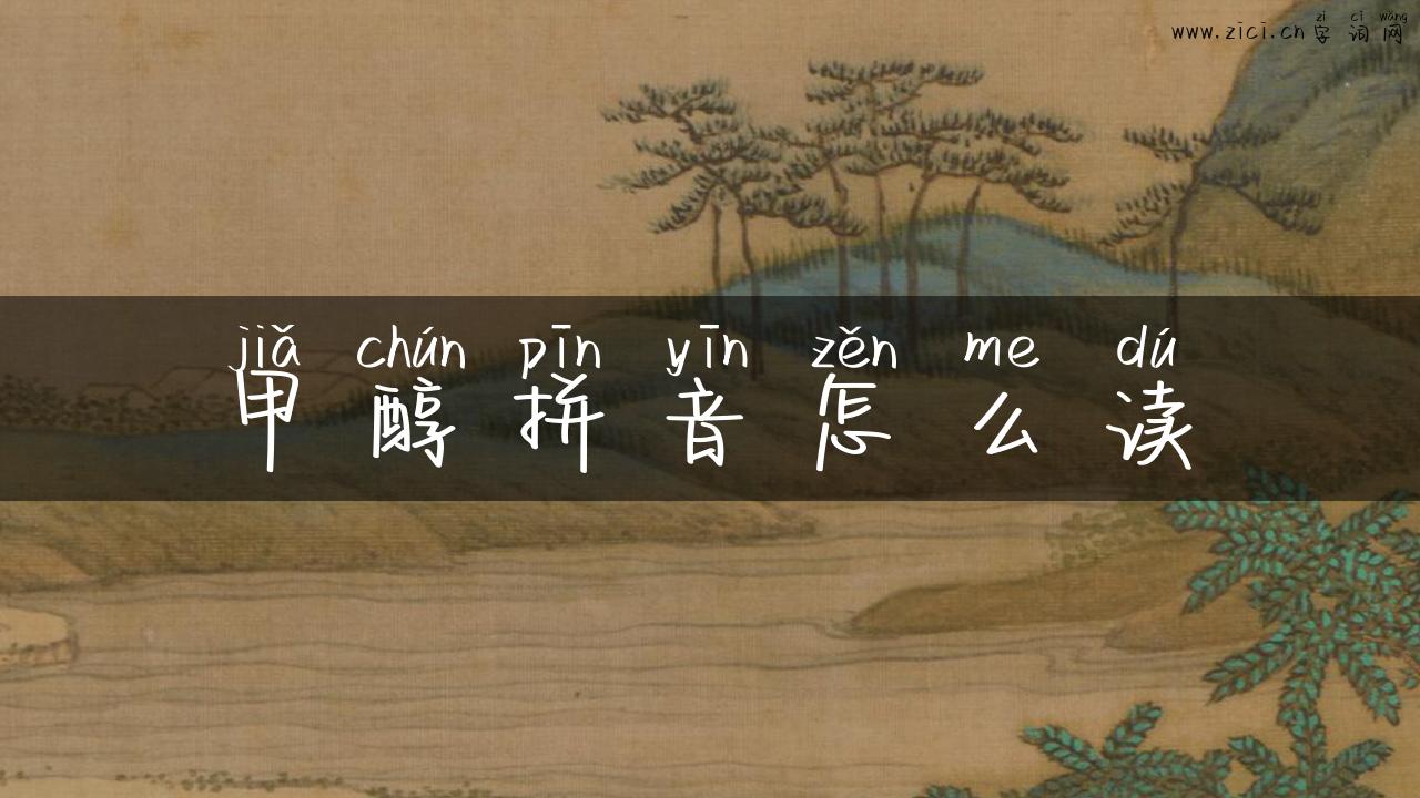 甲醇拼音怎么读