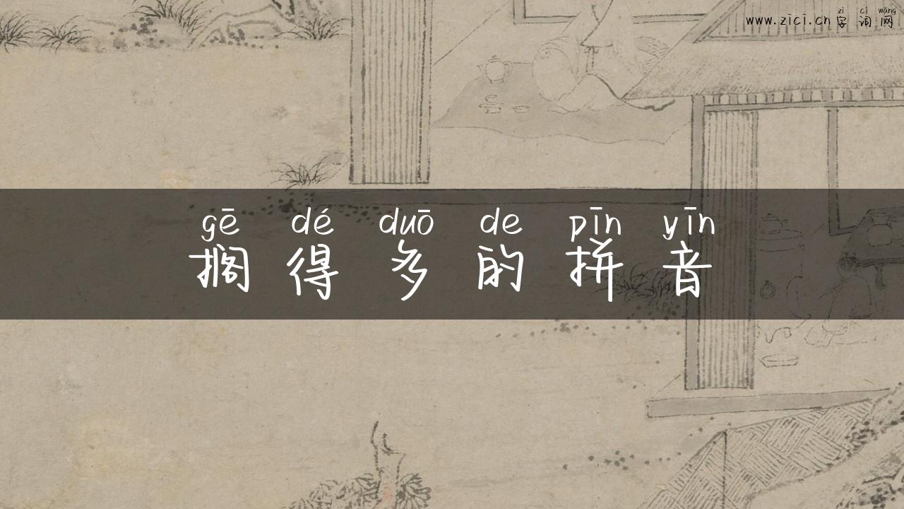 搁得多的拼音