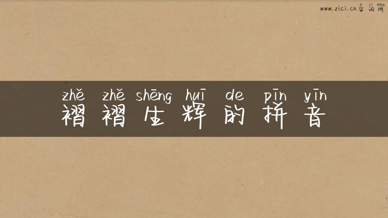 褶褶生辉的拼音