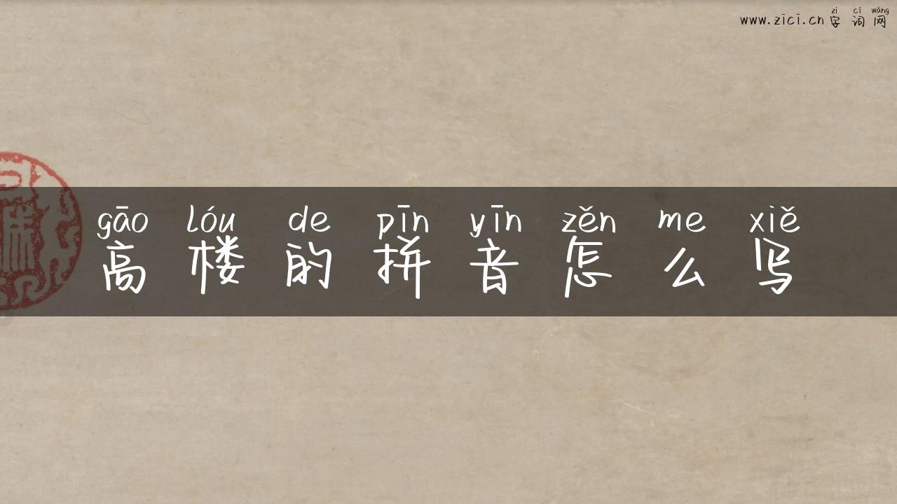 高楼的拼音怎么写