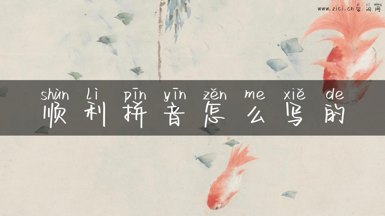 顺利拼音怎么写的