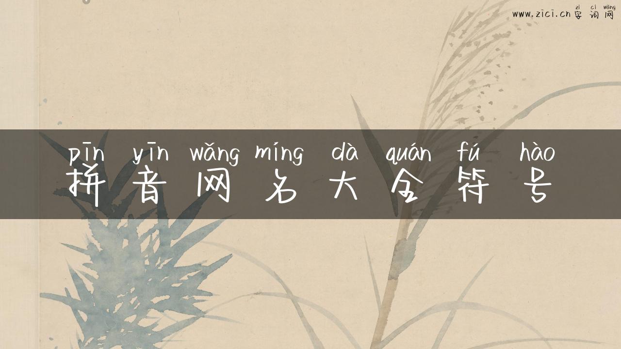 拼音网名大全符号