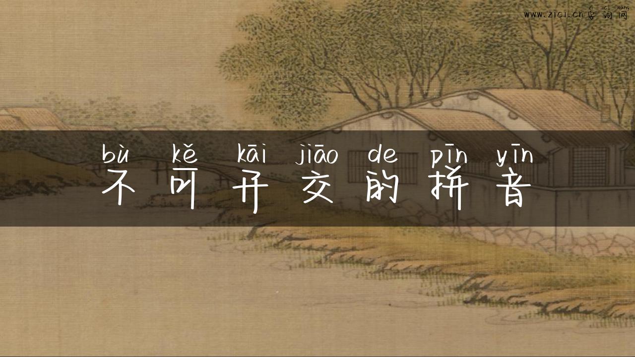 不可开交的拼音