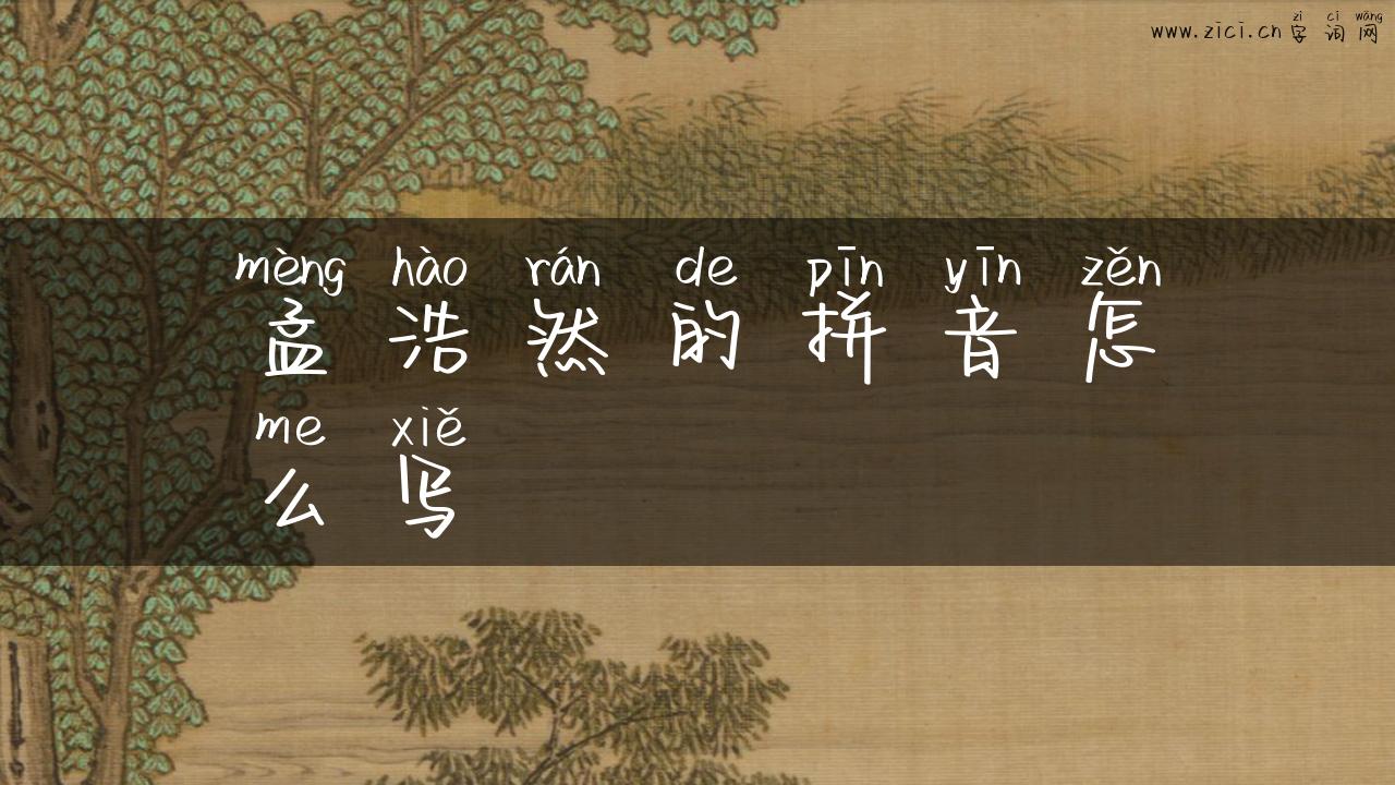 孟浩然的拼音怎么写
