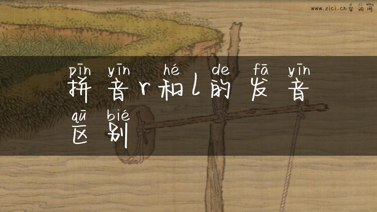 拼音r和l的发音区别
