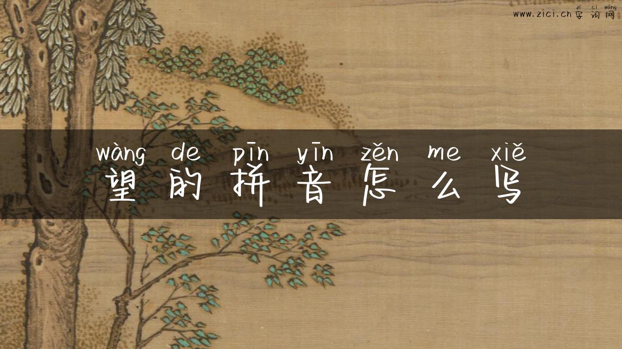 望的拼音怎么写