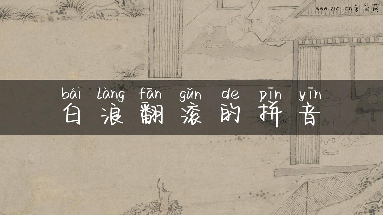 白浪翻滚的拼音