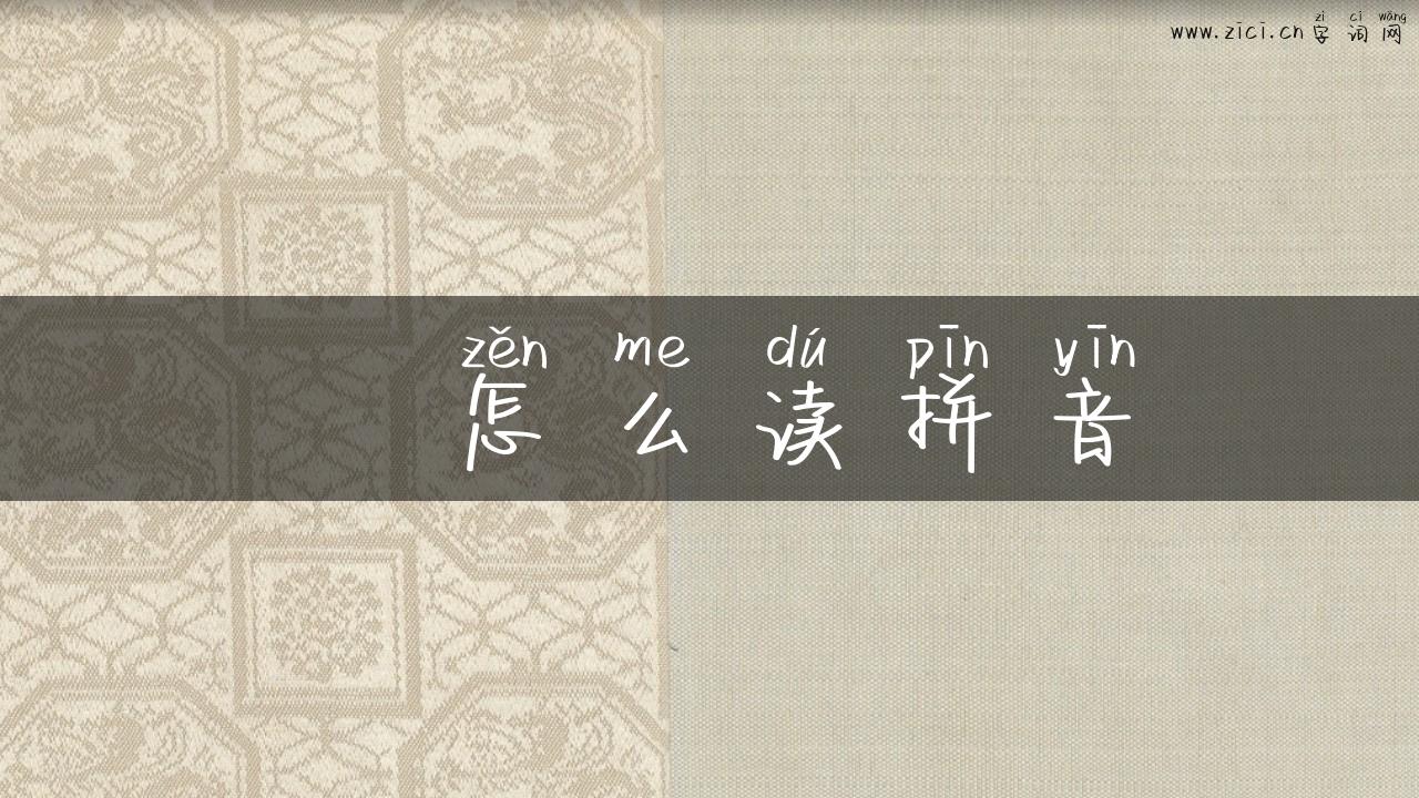 浥怎么读拼音