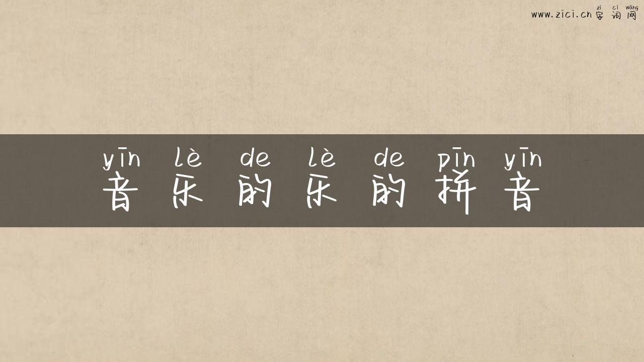 音乐的乐的拼音