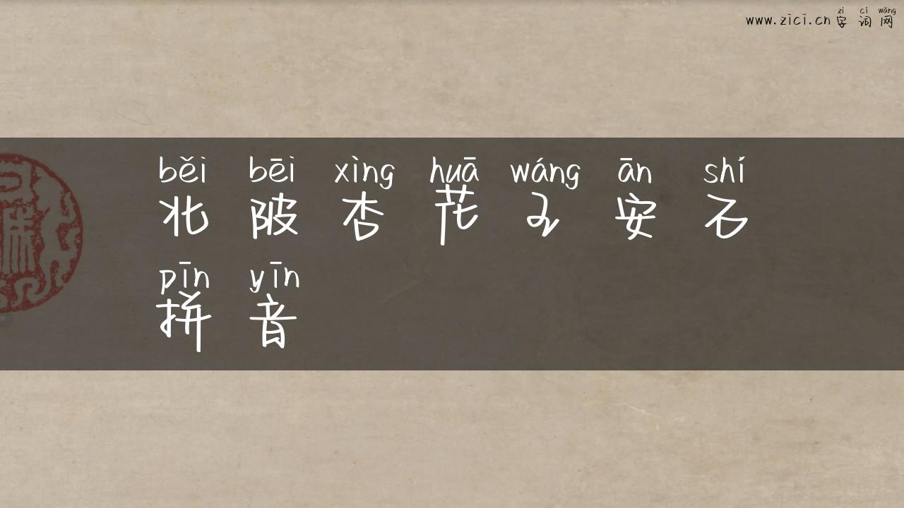 北陂杏花王安石拼音