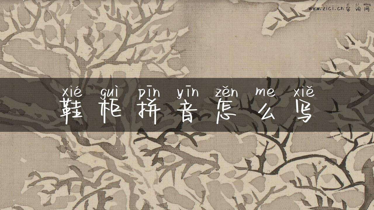 鞋柜拼音怎么写