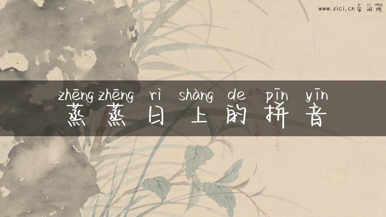 蒸蒸日上的拼音