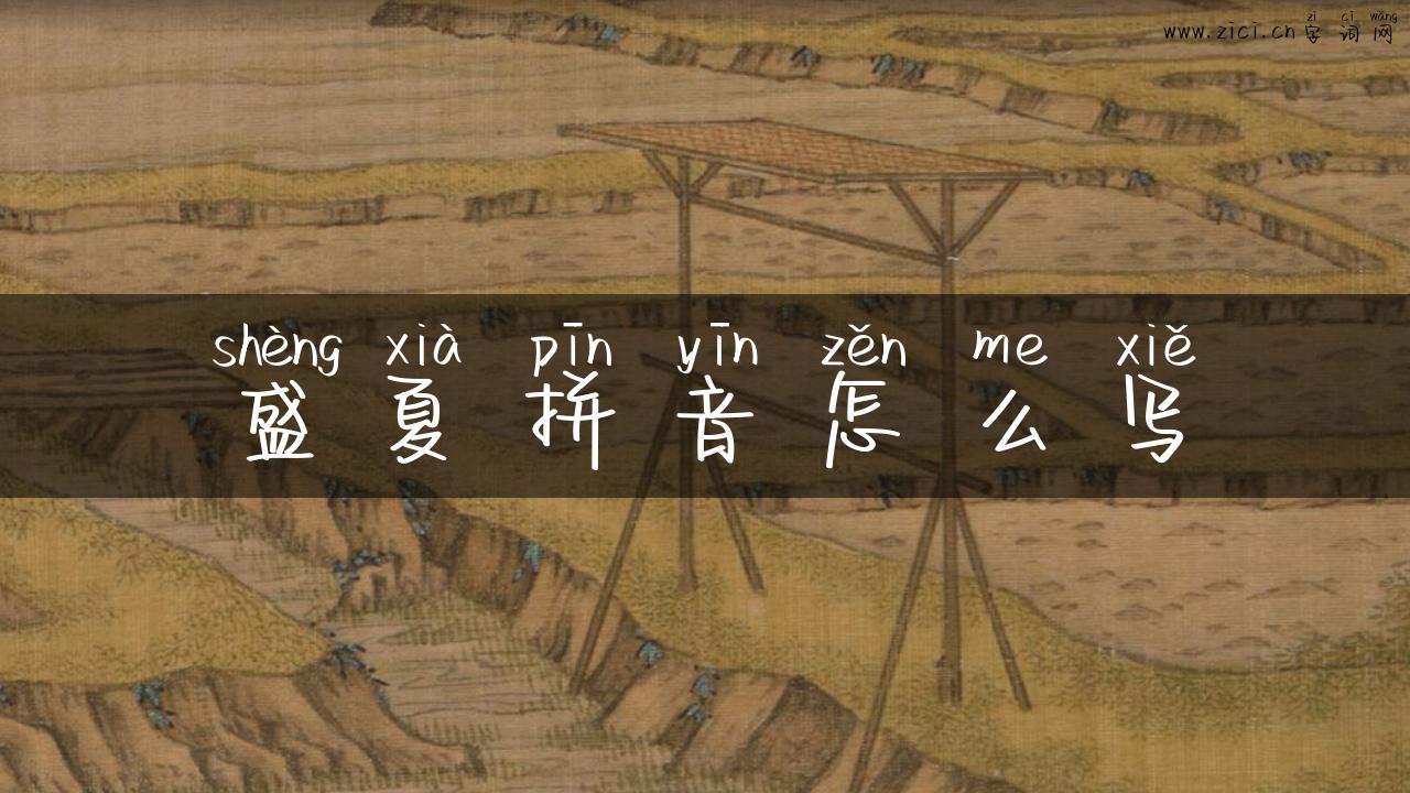 盛夏拼音怎么写