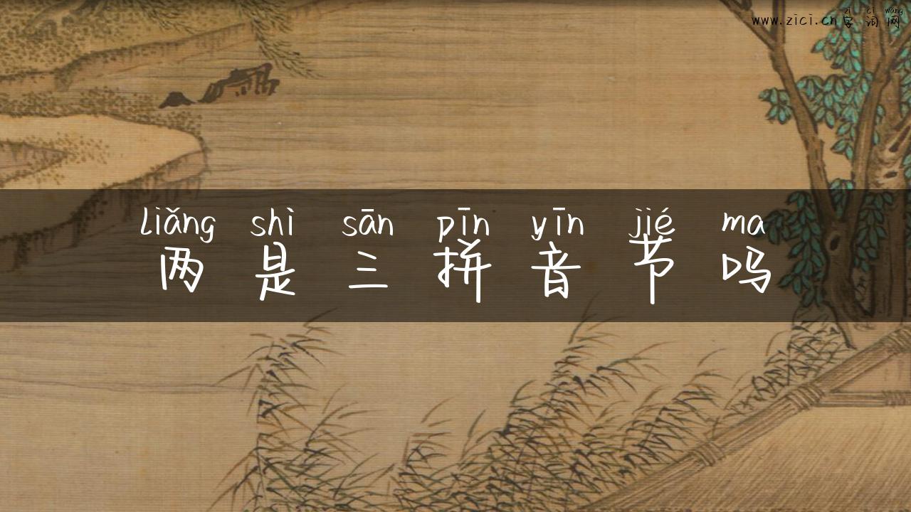 两是三拼音节吗