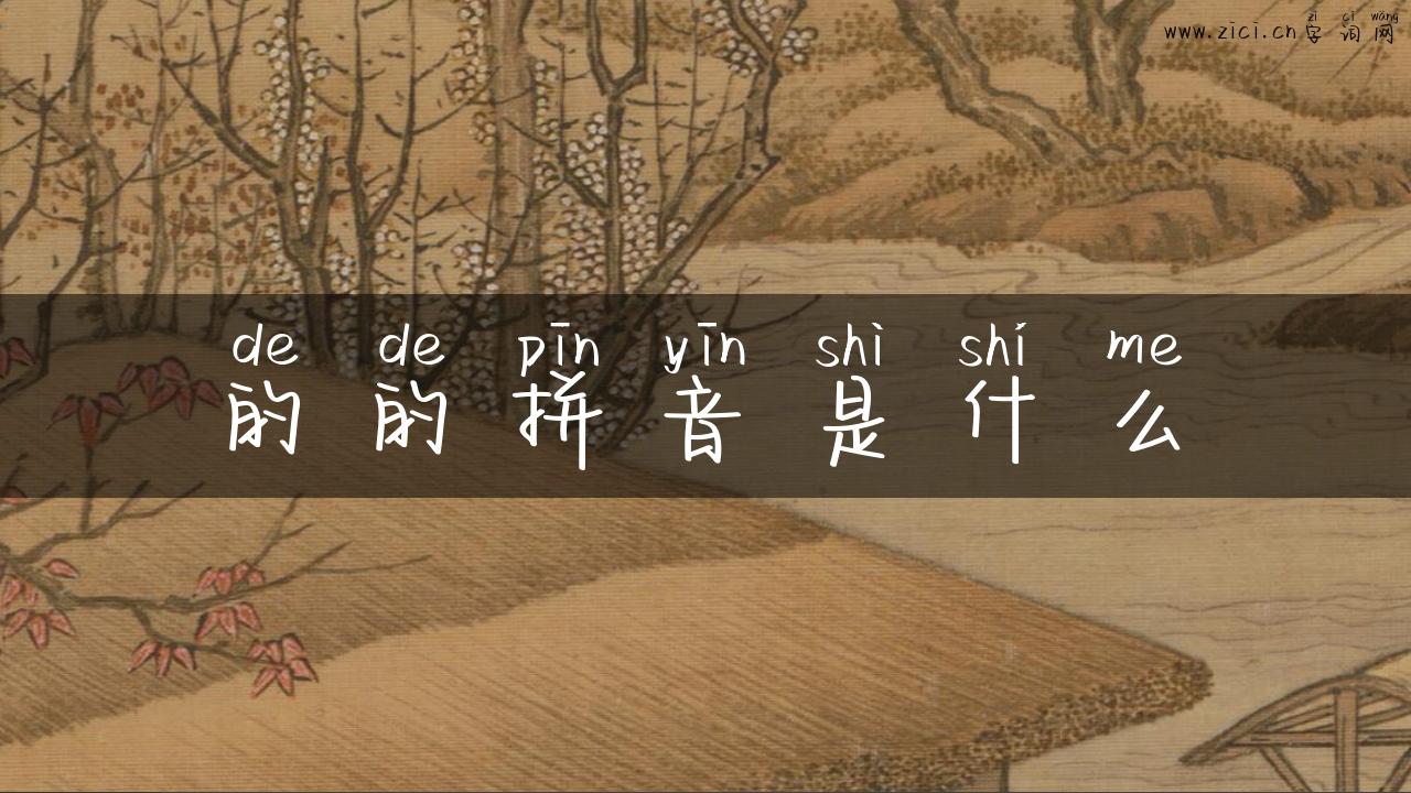 的的拼音是什么