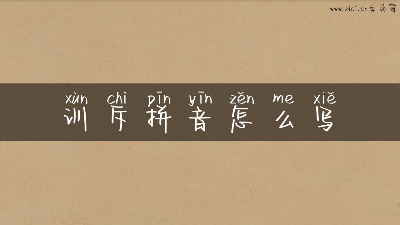 训斥拼音怎么写