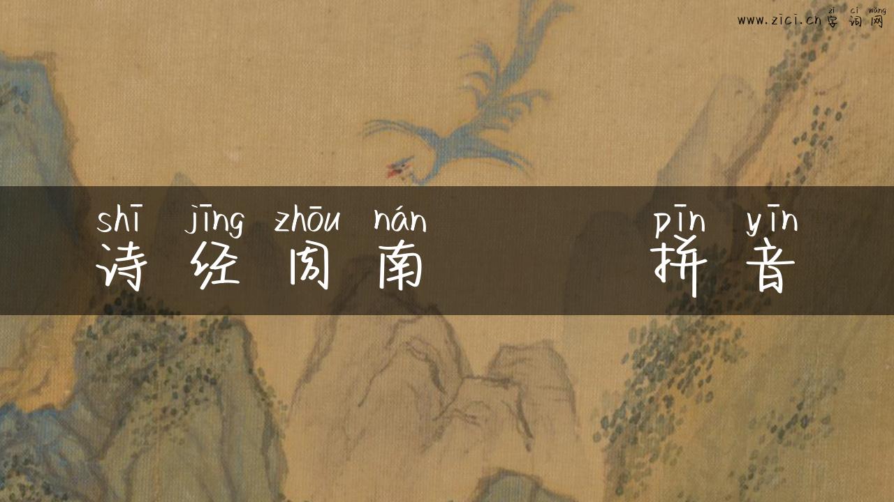 诗经周南芣苢拼音