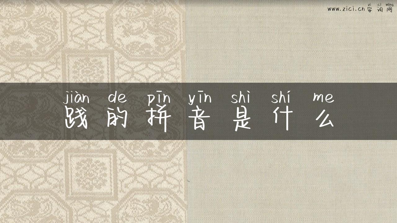 践的拼音是什么