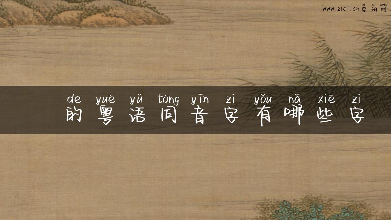 嚗的粤语同音字有哪些字