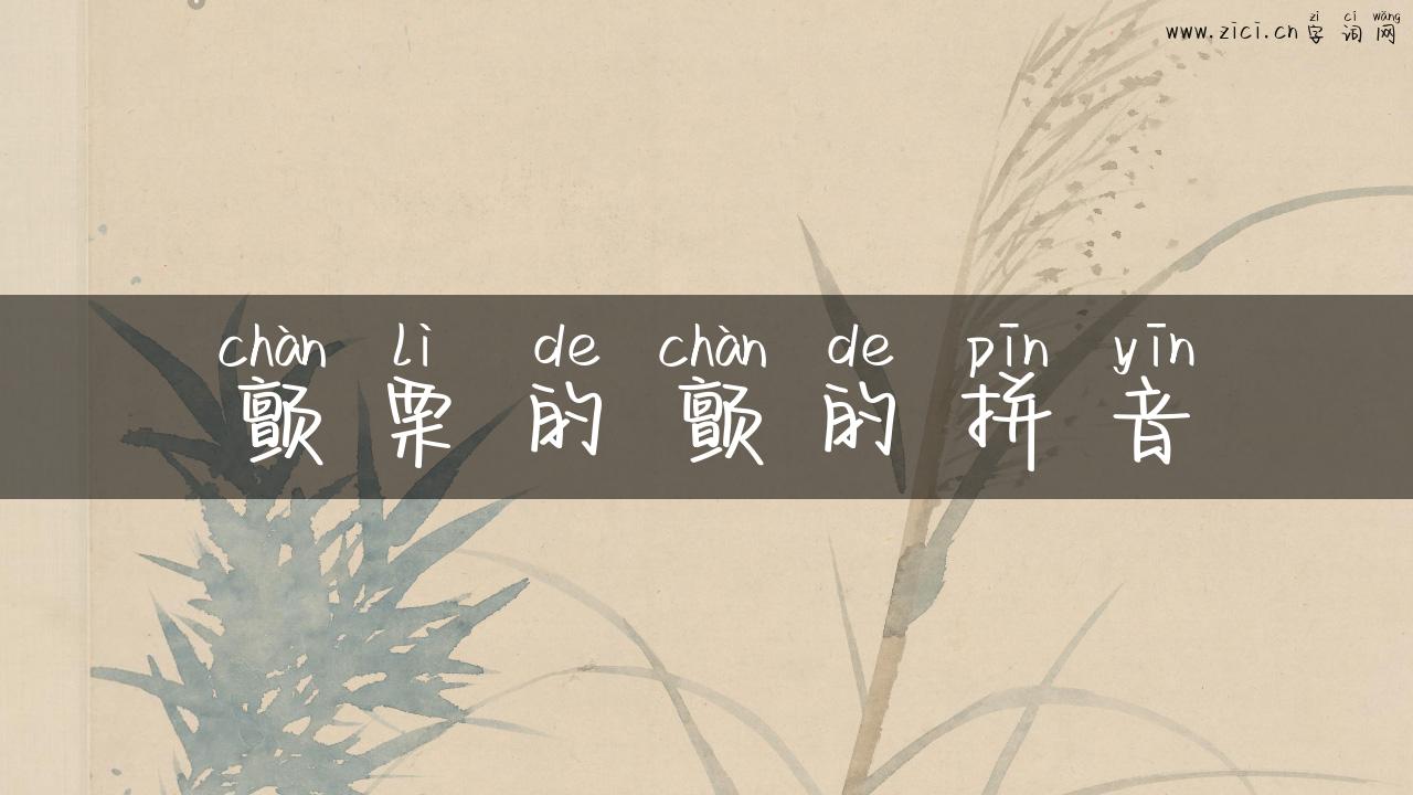 颤栗的颤的拼音