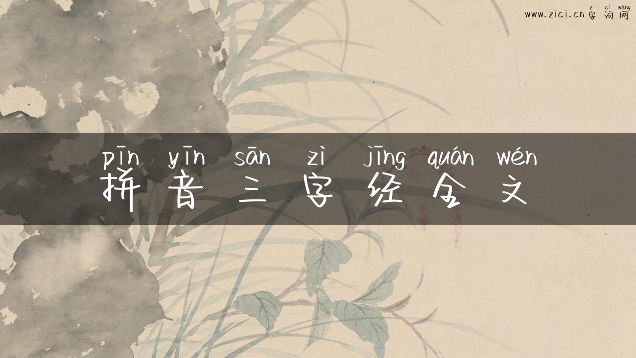 拼音三字经全文