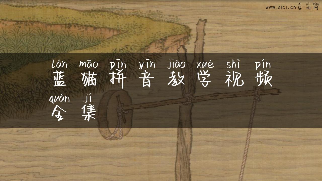 蓝猫拼音教学视频全集