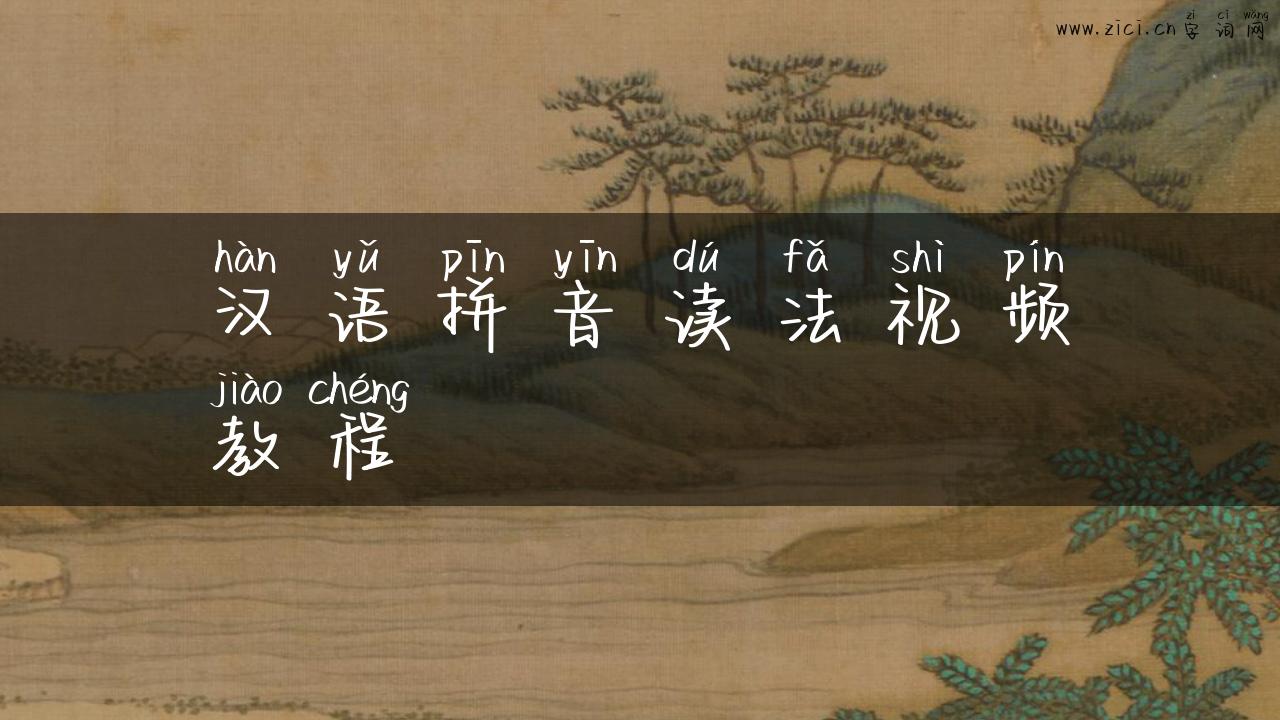 汉语拼音读法视频教程