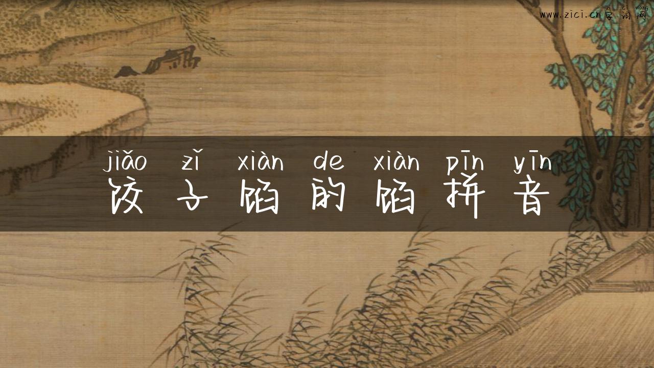 饺子馅的馅拼音