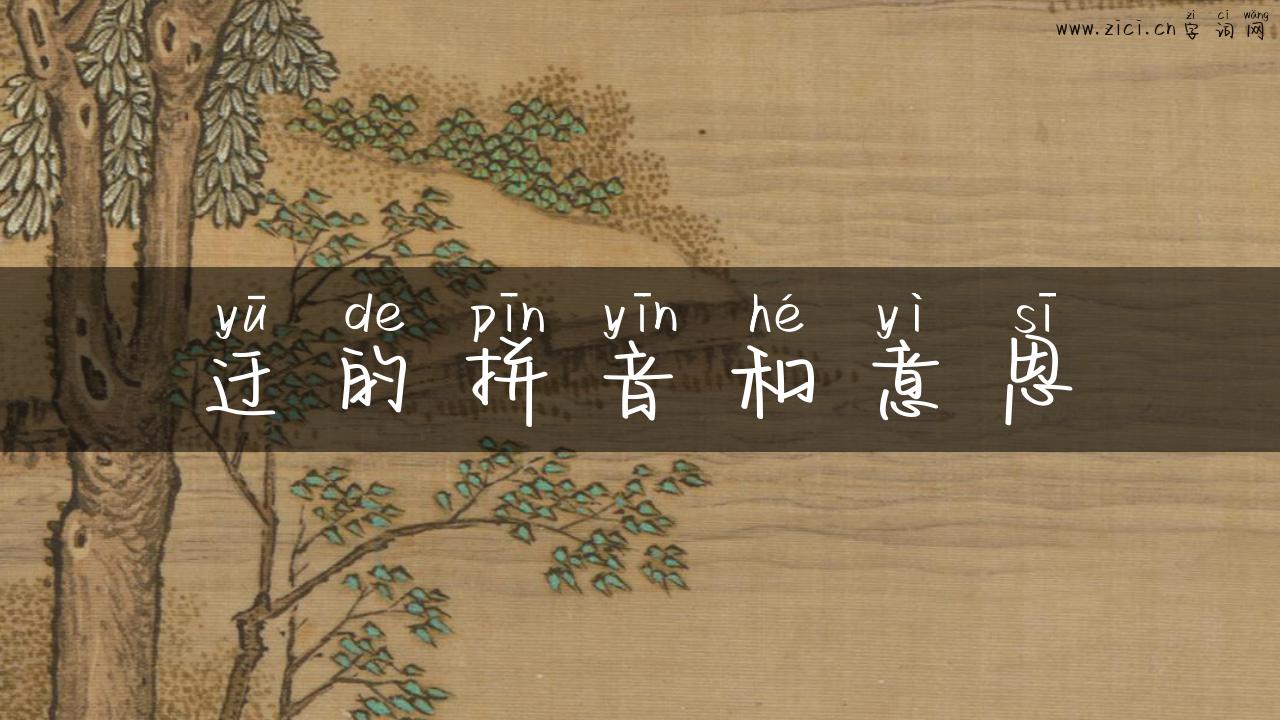 迂的拼音和意思